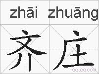 齐庄的拼音