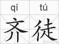 齐徒的拼音