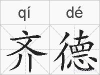 齐德的拼音
