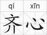 齐心的拼音