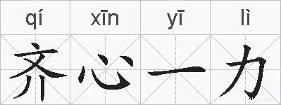 齐心一力的拼音