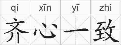 齐心一致的拼音