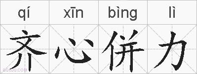 齐心併力的拼音