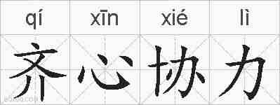 齐心协力的拼音
