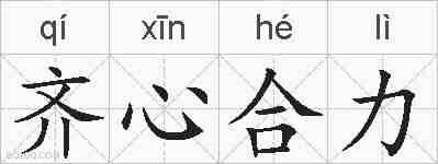 齐心合力的拼音