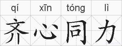 齐心同力的拼音