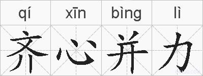 齐心并力的拼音