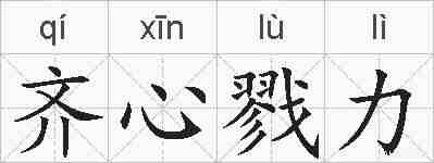 齐心戮力的拼音