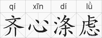 齐心涤虑的拼音