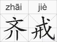 齐戒的拼音