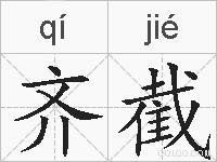 齐截的拼音