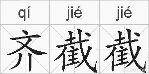 齐截截的拼音