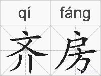 齐房的拼音
