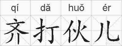 齐打伙儿的拼音