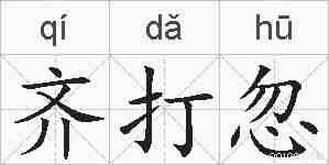 齐打忽的拼音