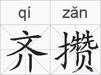 齐攒的拼音