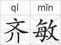 齐敏的拼音
