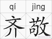 齐敬的拼音