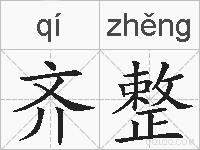 齐整的拼音
