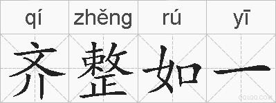 齐整如一的拼音