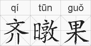 齐暾果的拼音