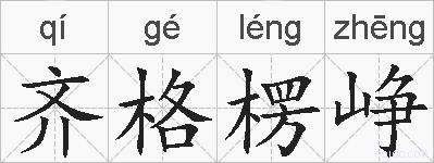 齐格楞峥的拼音