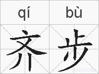 齐步的拼音
