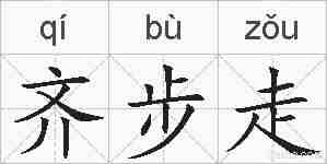 齐步走的拼音