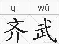 齐武的拼音
