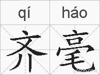 齐毫的拼音
