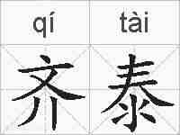 齐泰的拼音