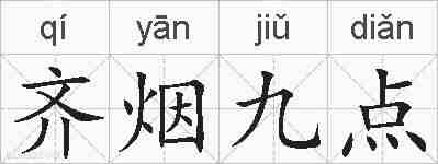 齐烟九点的拼音