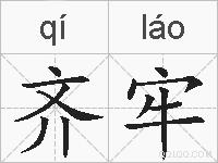 齐牢的拼音