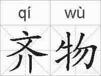 齐物的拼音