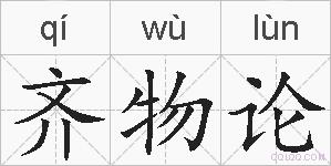 齐物论的拼音