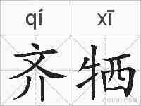 齐牺的拼音
