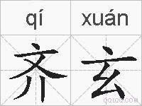 齐玄的拼音