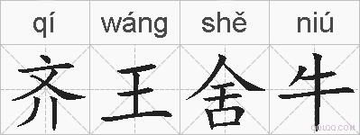 齐王舍牛的拼音