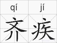 齐疾的拼音