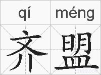 齐盟的拼音
