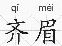 齐眉的拼音