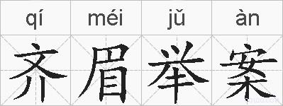 齐眉举案的拼音