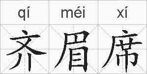 齐眉席的拼音