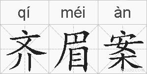 齐眉案的拼音