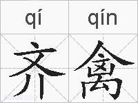 齐禽的拼音
