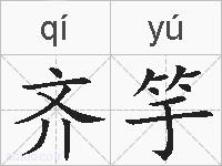 齐竽的拼音