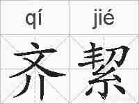 齐絜的拼音
