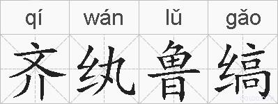 齐纨鲁缟的拼音