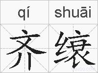 齐缞的拼音