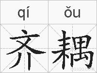 齐耦的拼音